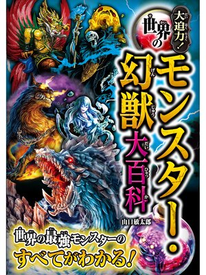 cover image of 大迫力!世界のモンスター・幻獣大百科